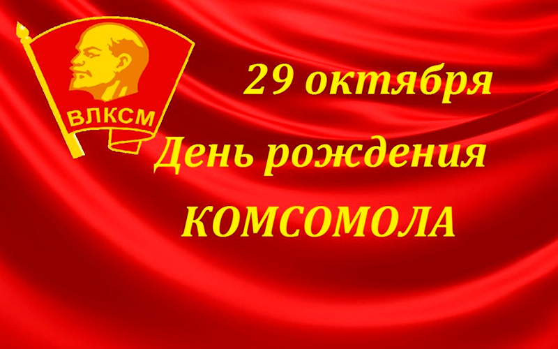 день комсомола 2021