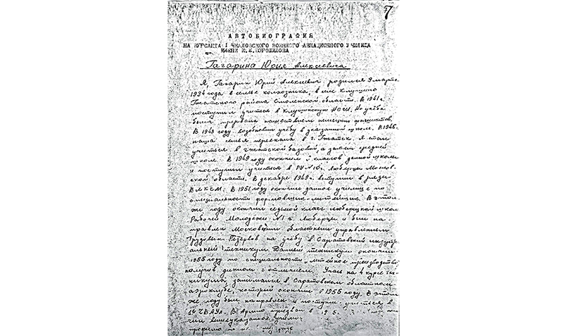 собственноручная автобиография Юрия Гагарина